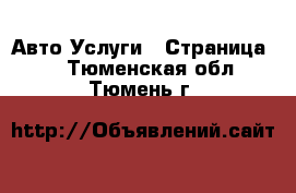 Авто Услуги - Страница 2 . Тюменская обл.,Тюмень г.